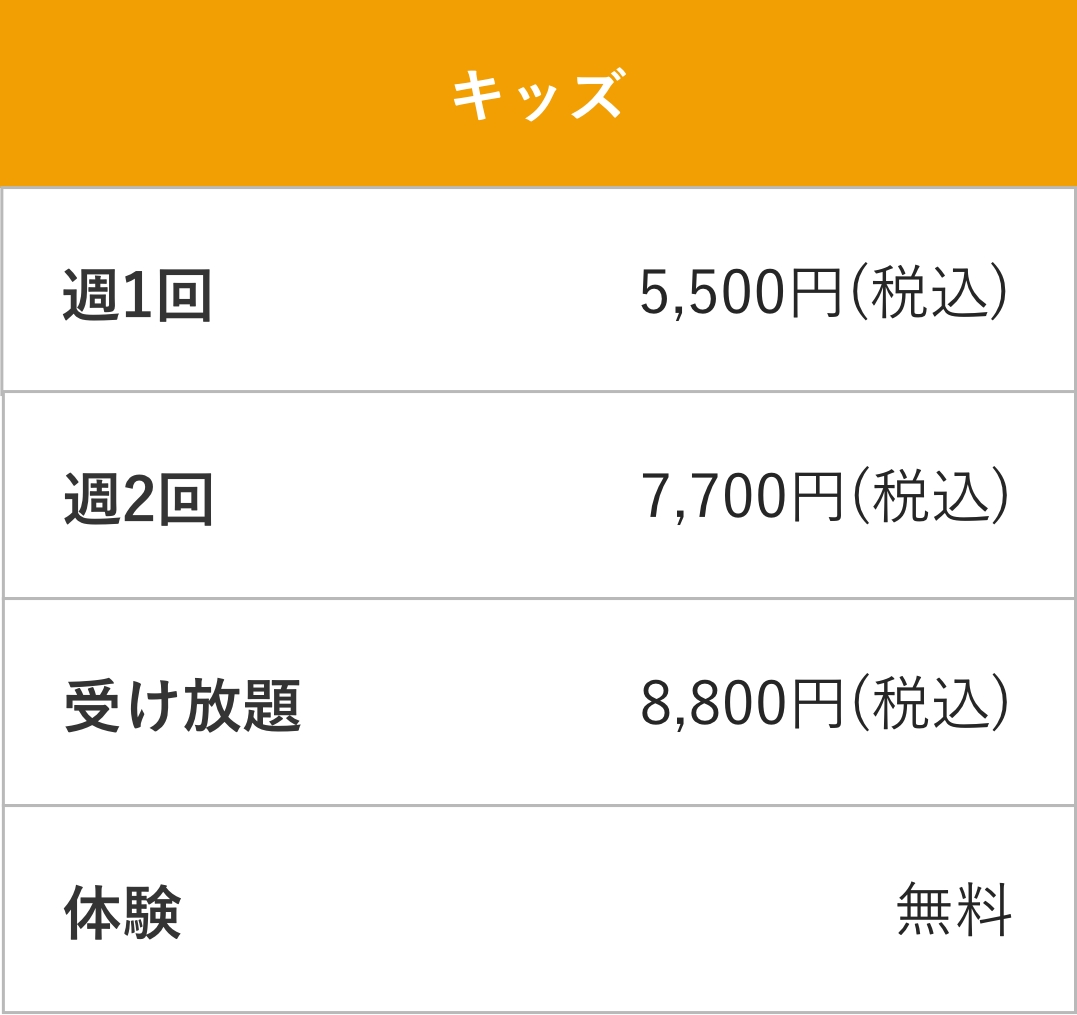 料金表