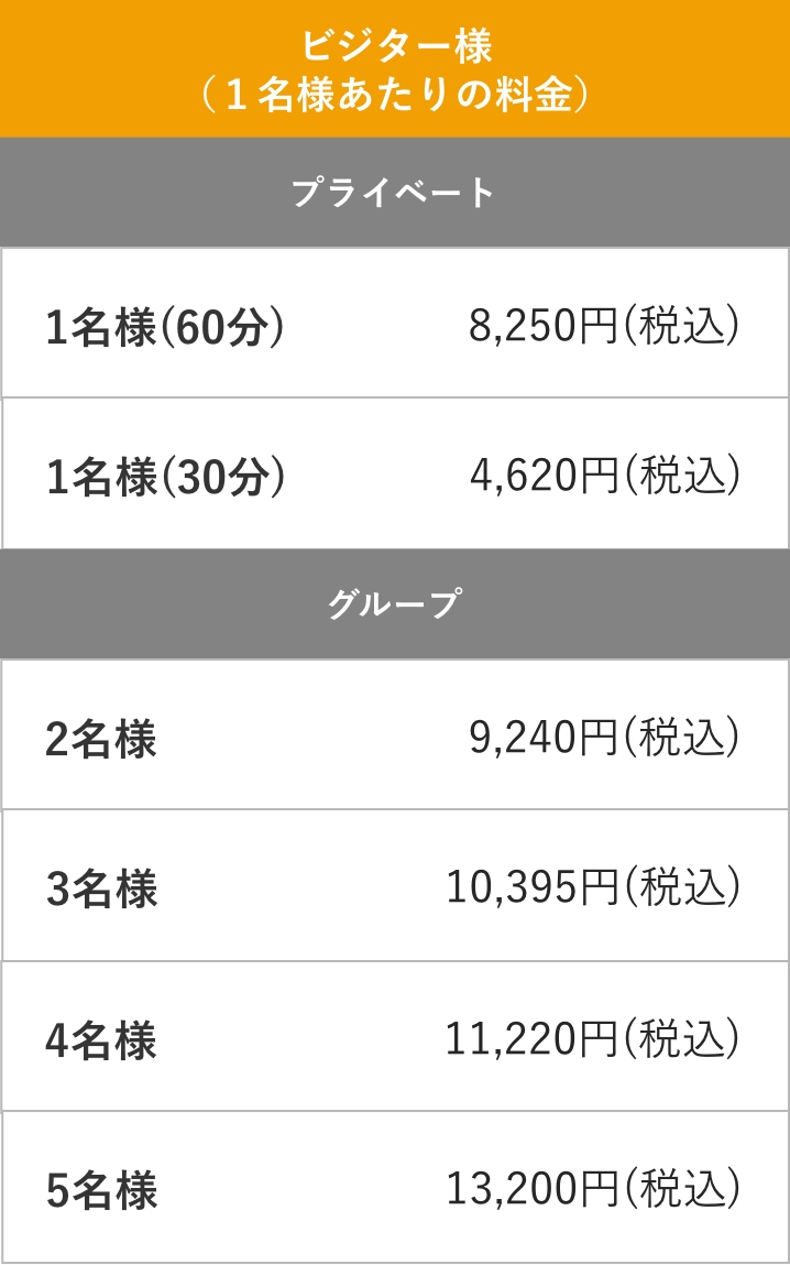 料金表