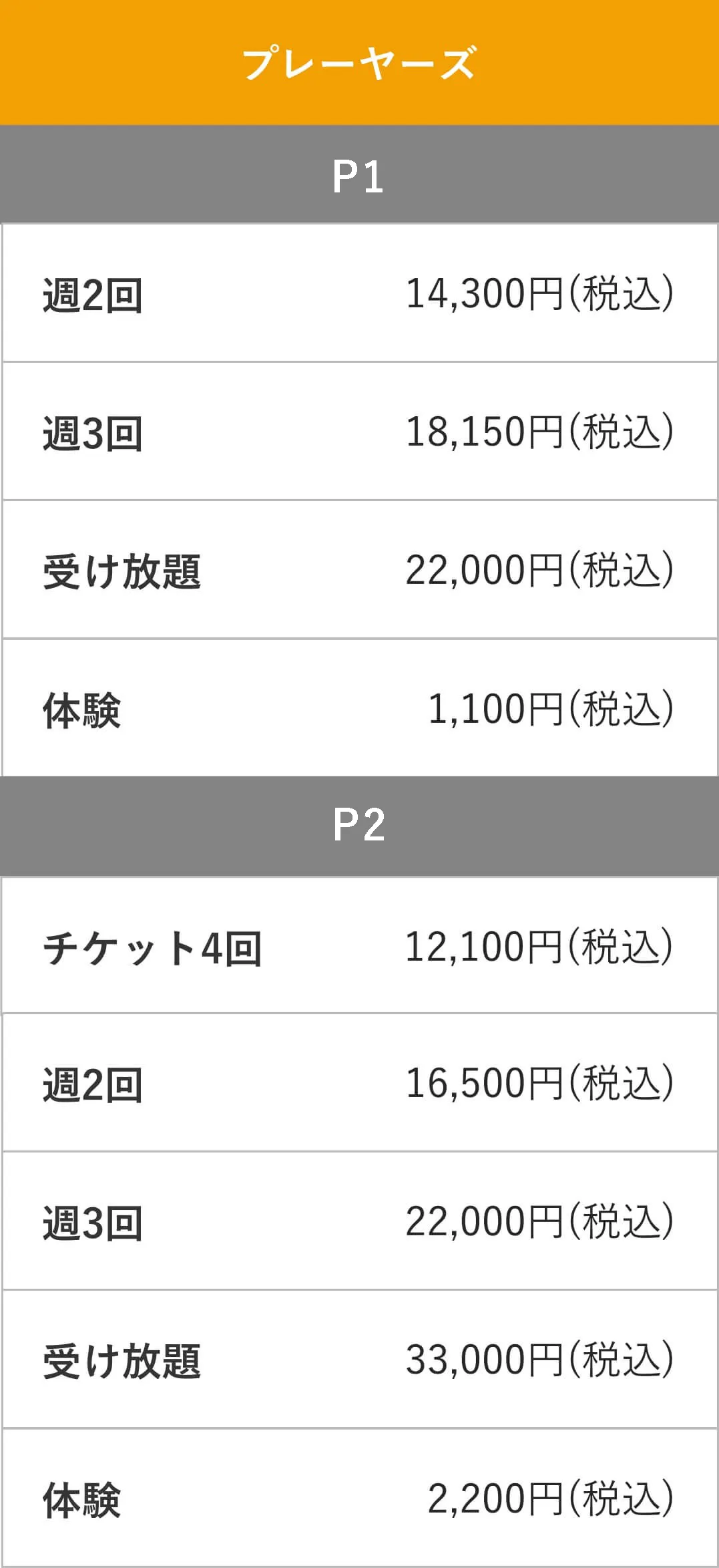 料金表
